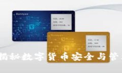 冷钱包查获：揭秘数字货