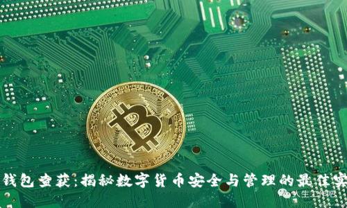 冷钱包查获：揭秘数字货币安全与管理的最佳实践