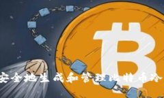 如何安全地生成和管理比