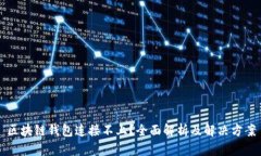 区块链钱包连接不上？全