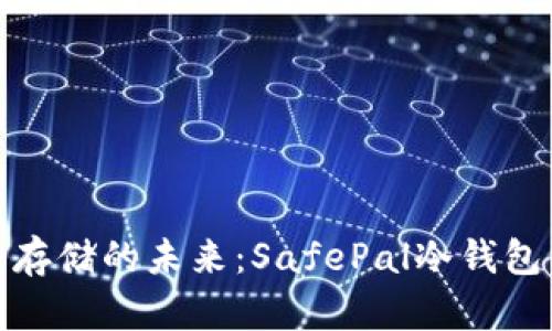 安全存储的未来：SafePal冷钱包详解
