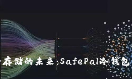 安全存储的未来：SafePal冷钱包详解