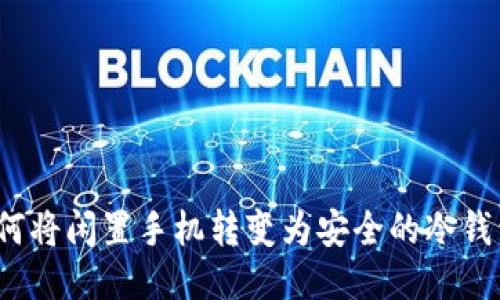 如何将闲置手机转变为安全的冷钱包？