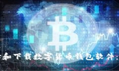 如何选择和下载数字货币