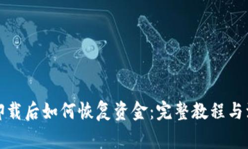 冷钱包卸载后如何恢复资金：完整教程与注意事项