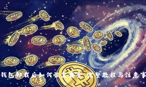 冷钱包卸载后如何恢复资金：完整教程与注意事项