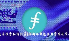 冷钱包手续费如何计算？