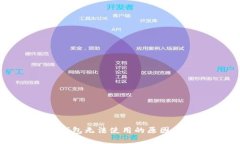 大陆加密钱包无法使用的