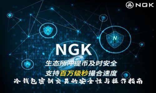 冷钱包密钥交易的安全性与操作指南