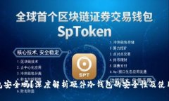 硬件冷钱包安全吗？深度