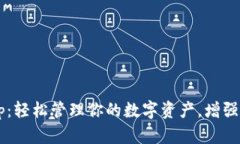Coin App：轻松管理你的数字