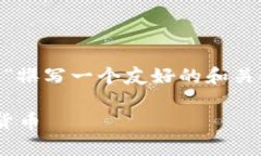 为了满足您的请求，我将