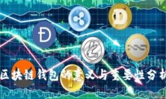 区块链钱包的意义与重要