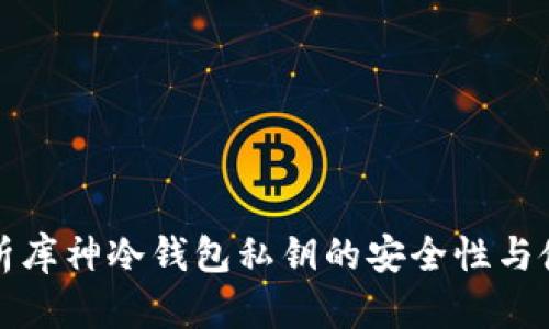 全面解析库神冷钱包私钥的安全性与使用技巧