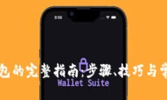 虚拟币换钱包的完整指南