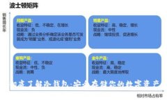 彻底了解冷钱包：安全存