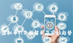 最新虚拟币Pi价格解析及市