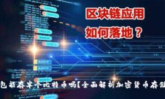 冷钱包能存半个比特币吗