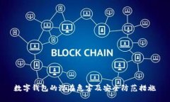 数字钱包的潜在危害及安