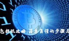 虚拟币钱包提现攻略：简