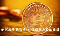 如何投资狗狗币：入门指