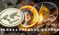 如何选择最适合你的区块