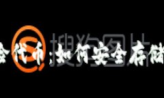 冷钱包风险代币：如何安