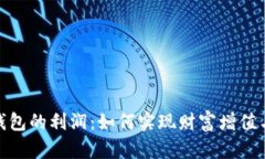 加密货币钱包的利润：如