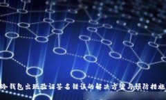 冷钱包出现验证签名错误