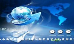 虚拟币为何频频暴跌？深