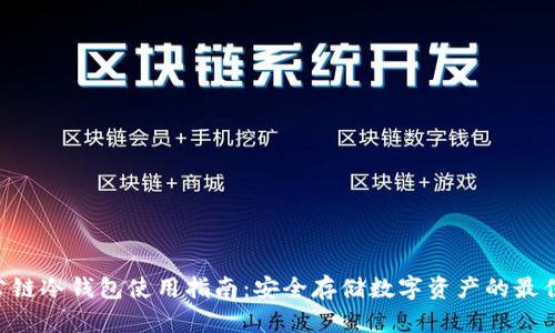 GBT公链冷钱包使用指南：安全存储数字资产的最佳选择