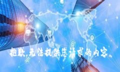 抱歉，无法提供您请求的