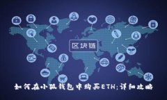 如何在小狐钱包中购买E