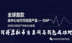 如何将虚拟币交易所与钱