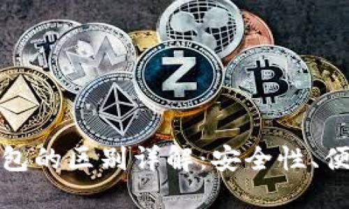 吐司钱包与冷钱包的区别详解：安全性、便捷性与适用场景