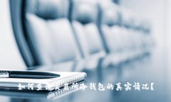 如何查询交易所冷钱包的