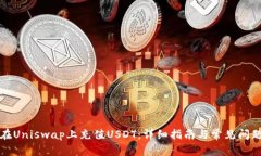 如何在Uniswap上充值USDT：详