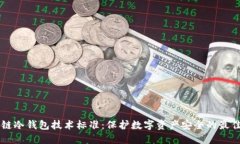 区块链冷钱包技术标准：