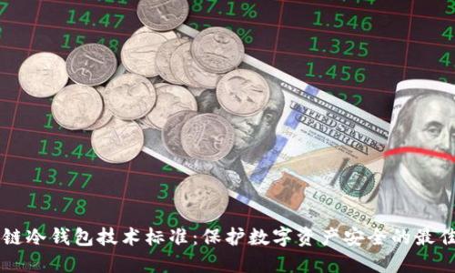 区块链冷钱包技术标准：保护数字资产安全的最佳实践