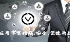 虚拟币钱包应用下载指南