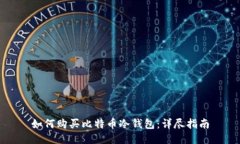 如何购买比特币冷钱包：