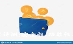 易币付APP使用评测：安全
