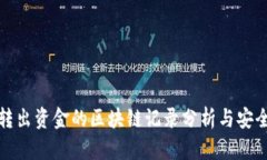 冷钱包转出资金的区块链