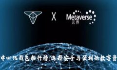 全球十大去中心化钱包排