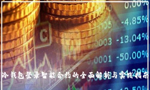 冷钱包登录智能合约的全面解析与实践指南
