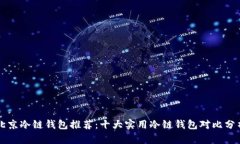 北京冷链钱包推荐：十大