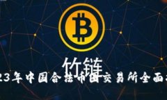 2023年中国合法币圈交易所