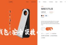 数字资产钱包：安全便捷