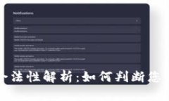 区块链钱包的合法性解析