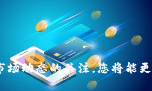 baioti什么是冷钱包？了解冷钱包内的安全性和使用技巧/baioti
冷钱包,加密货币,安全性/guanjianci

在当今加密货币迅速发展的时代，冷钱包作为一种重要的数字资产存储方式，逐渐引起了广泛的关注与讨论。对于很多新手以及热衷于加密货币的投资者来说，了解冷钱包的基本概念、功能以及相关的使用技巧显得尤为重要。在这篇文章中，我们将深入探讨冷钱包的定义、安全性、优缺点、与热钱包的比较、使用技巧，以及常见问题和解答。这不仅有助于您更好地理解冷钱包的重要性，还能帮助您在安全存储数字资产的过程中做出更加明智的决策。

什么是冷钱包？
冷钱包，也称为离线钱包，是一种用于存储加密货币的设备或软件，它不与互联网连接，从而提供更高的安全性。相较于热钱包（在线钱包），冷钱包因其不易受到黑客攻击，因而被广泛认为是保管大额加密资产的最佳选择。 cold wallet可以采用多种形式，包括硬件钱包、纸钱包或存储在不连接网络的电脑中。
冷钱包的基本原理是将用户的私钥保存在一个未连接网络的环境中，这样即使黑客通过网络攻击获取了用户的其他信息，也无法访问存储在冷钱包中的资金。这种存储方式能够有效地防止各种网络攻击，包括但不限于钓鱼攻击、恶意软件、以及其他在线威胁。

冷钱包的安全性
冷钱包的安全性是其最显著的特点之一。由于冷钱包不与互联网连接，这使得黑客无法通过网络攻击方式盗取用户的加密资产。此外，很多冷钱包都采用硬件加密技术来保护私钥，不同于热钱包通常只通过密码来进行保护。
使用冷钱包时，请注意以下几点以提高安全性：
ul
  li选择可靠的制造商：如果选择硬件钱包，务必选择知名品牌，如Ledger或Trezor，这些品牌在市场上获得了良好的声誉。/li
  li定期更新固件：硬件钱包的制造商会定期发布安全更新，以防止潜在的安全漏洞，因此用户应定期检查固件更新。/li
  li备份私钥：在使用冷钱包时，务必备份私钥并将其保存在安全的地方，避免因设备丢失或损坏带来的损失。/li
  li保持安全环境：无论是硬件钱包还是纸钱包，确保存放它们的地方安全，避免意外泄露。/li
/ul

冷钱包的优缺点
如同任何事物一样，冷钱包也有其优缺点。在选择冷钱包的过程中，用户需要充分了解这些优缺点，以做出最佳决策。
h4优点：/h4
ul
  li高度安全，不易受到黑客攻击。/li
  li不依赖于第三方服务，用户可以完全掌控自己的资产。/li
  li适合长期存储，减少频繁交易时的风险。/li
/ul
h4缺点：/h4
ul
  li使用不如热钱包方便，特别是频繁交易时需要牺牲便捷性。/li
  li如果丢失或损坏，可能无法找回资产，特别是在没有备份的情况下。/li
  li初期的购买成本较高，尤其是硬件钱包。/li
/ul

冷钱包与热钱包的比较
冷钱包和热钱包是两种主要的加密货币存储方式，它们各自具有不同的优势与劣势。在选择恰当的钱包时，了解它们的差异至关重要。
热钱包因其方便和易用而受到许多用户的青睐，适合频繁交易的用户。它们通常以软件形式存在，能够快速进行加密货币的交易。但由于热钱包时刻在线，其私钥面临更高的网络风险。
冷钱包则在安全性上具有显著优势，适合长期保存资产，但在使用上一般较为繁琐。用户在决定使用哪种钱包时，需根据自己的实际需求权衡选择。

使用冷钱包的技巧
为了确保冷钱包的安全和有效使用，以下是几个实用的技巧：
ul
  li定期检查资产：虽然冷钱包是为了安全存储资产，但也要定期检查资产余额及状态，确保没有异常。/li
  li了解适用的币种：不同的冷钱包支持不同的加密货币，在选择之前请确保所选钱包支持您希望存储的币种。/li
  li学习备份和恢复流程：对于每种冷钱包，了解如何备份与恢复非常关键，这能够避免意外丢失资金。/li
  li保管好助记词：许多冷钱包在创建时会提供助记词用于恢复钱包，请确保将其安全存放，切勿与他人共享。/li
/ul

常见问题解答
h4问题1：冷钱包适合哪类用户使用？/h4
冷钱包主要适合以下几类用户：
ul
  li长期投资者：对于希望长期持有加密货币而不是频繁交易的用户，冷钱包提供了更安全的存储方式。/li
  li大额投资者：如果您在加密货币领域拥有较大金额的投资，冷钱包无疑是保护您资产的重要选择。/li
  li安全意识强的用户：对于注重数字资产安全的用户，冷钱包可以大幅降低被黑客盗取的风险。/li
/ul

h4问题2：冷钱包的使用是否烦琐？/h4
相较于热钱包，冷钱包在使用上确实会显得较为繁琐，主要体现在以下几个方面：
ul
  li交易流程：在进行交易时，用户需要将冷钱包连接到设备上，再执行转账操作，相比之下热钱包则可直接在线操作。/li
  li初始化步骤：冷钱包在首次使用时通常需要进行设置，包括备份私钥、生成助记词等，这是一个复杂且需要谨慎的过程。/li
  li硬件维护：若使用硬件钱包，还需定期检查设备、电池等硬件的状态以保证正常使用。/li
/ul
尽管使用冷钱包的过程可能显得繁琐，但其带来的安全保障是值得的。

h4问题3：如何选择适合的冷钱包？/h4
在选择冷钱包时，可参考以下几个关键因素：
ul
  li支持的币种：确保选择的冷钱包支持您想要存储的加密货币。/li
  li安全性：研究钱包的安全性相关信息，了解其是否采用硬件加密。同时注意冷钱包的制造商及其声誉。/li
  li用户评价：查看其他用户的使用体验与评价，有助于判断钱包的优劣。/li
  li功能特点：一些冷钱包提供额外的功能，如多签名支持、交易历史查看等，用户可以根据自身需求选择。/li
/ul

h4问题4：冷钱包是否完全安全？/h4
虽说冷钱包提供了相对较高的安全性，但并不意味着其绝对安全。存在以下潜在风险：
ul
  li物理损坏或丢失：如果您的冷钱包是硬件设备，可能会面临因物理损坏或丢失而造成的资产损失。/li
  li备份不当：如果未能妥善备份私钥或助记词，设备丢失后将无法恢复资产。/li
  li受到内部威胁：冷钱包虽然连接网络的机会很少，但如果设备被黑客植入了恶意软件，也可能会导致资产被盗。/li
/ul
总之，尽管冷钱包相较于热钱包更为安全，但用户仍需保持警惕并采取有效预防措施。

h4问题5：冷钱包的市场前景如何？/h4
随着加密货币市场的发展，冷钱包的需求也在不断增长。越来越多的用户开始意识到加密资产安全问题的重要性，这使得冷钱包的市场前景看起来相当乐观：
ul
  li机构投资者的加入：越来越多的机构投资者与专业机构业务入场，这推动了对高安全性存储解决方案的需求。/li
  li技术进步：包括硬件加密技术的革新，增强的多重验证等，都可能推动冷钱包市场的更新与发展。/li
  li用户教育：市场上对加密货币安全的教育逐渐普及，用户对冷钱包的认识与理解也在同步提升。/li
/ul
综上所述，冷钱包在未来将继续作为安全存储数字资产的重要工具，吸引更多用户的关注与使用。

通过以上对冷钱包的全面分析，希望能帮助您更好地理解这一重要的加密货币存储工具。无论您是在寻找长期存储解决方案，还是希望提高数字资产的安全性，冷钱包都是一个值得信赖的选择。保持对安全性及市场动态的关注，您将能更好地在加密货币的世界中立足。